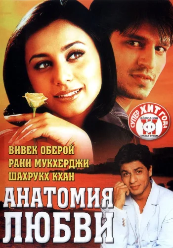 Постер «Анатомия любви»