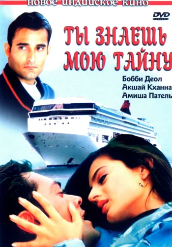 Постер «Ты знаешь мою тайну»