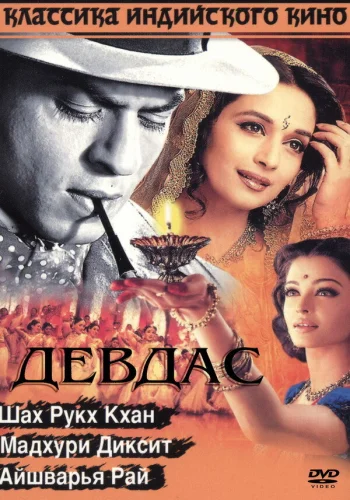 Постер «Девдас»