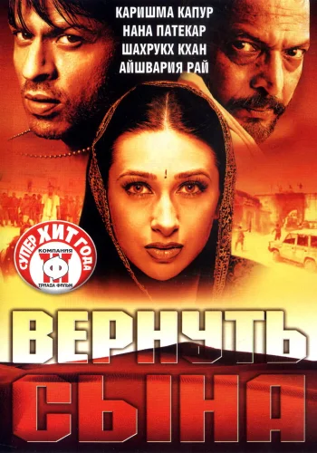 Постер «Вернуть сына»