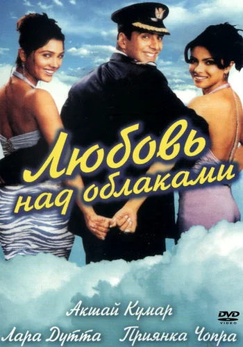Постер индийского фильма «Любовь над облаками»
