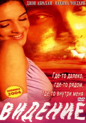 Постер «Видение»