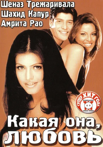 Постер «Какая она, любовь»