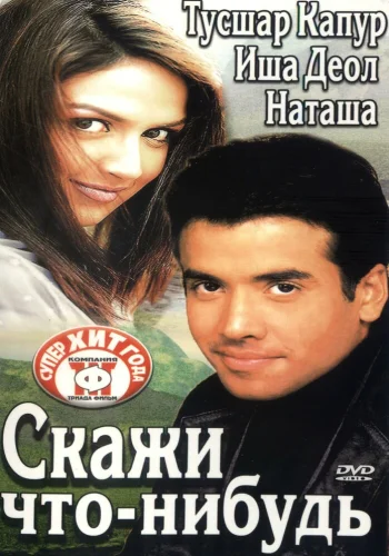 Постер индийского фильма «Скажи что-нибудь»