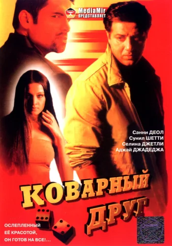 Постер индийского фильма «Коварный друг»