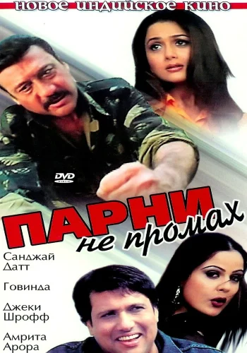 Постер индийского фильма «Парни не промах»