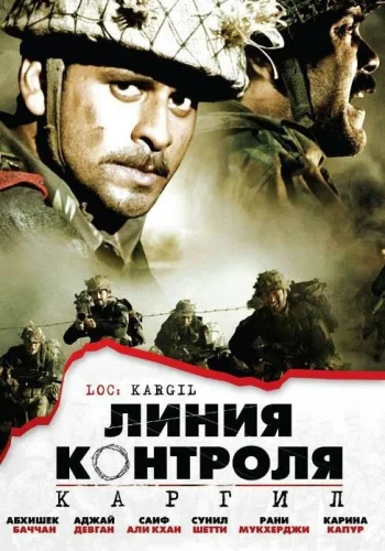 Постер индийского фильма «Линия контроля»