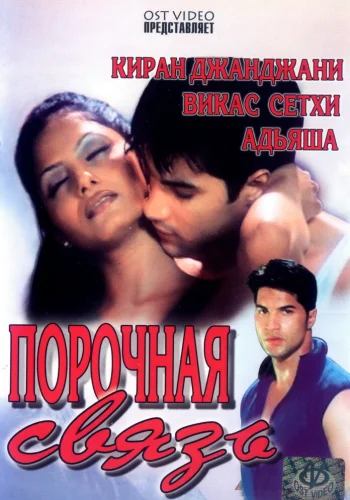 Постер индийского фильма «Порочная связь»