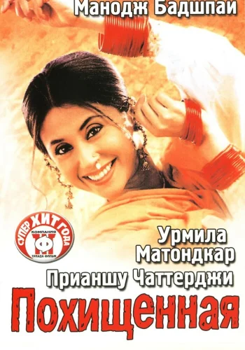 Постер индийского фильма «Похищенная»