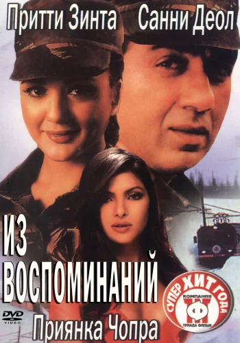 Постер индийского фильма «Из воспоминаний»