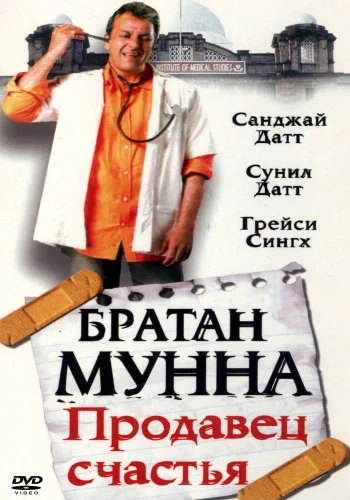 Постер «Братан Мунна: Продавец счастья»