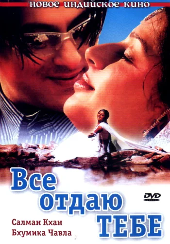 Постер индийского фильма «Все отдаю тебе»