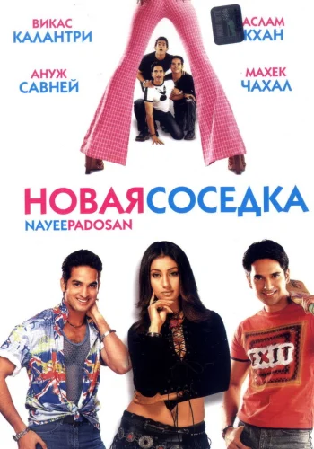 Постер «Новая соседка»