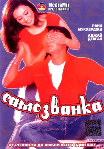 Постер «Самозванка»