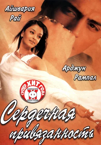 Постер индийского фильма «Сердечная привязанность»