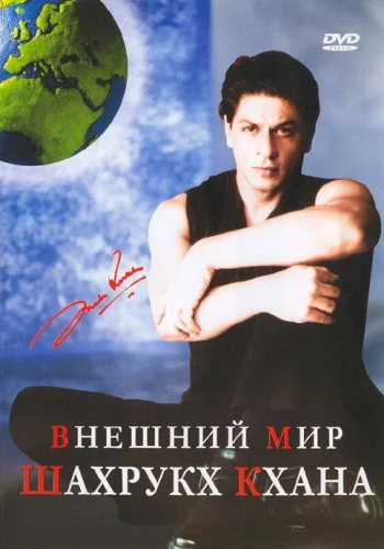 Постер индийского фильма «Внешний мир Шахрукх Кхана»