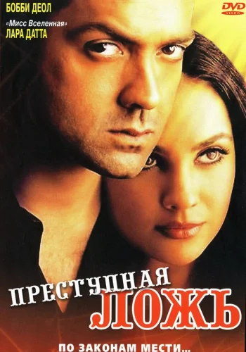Постер индийского фильма «Преступная ложь»