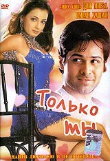 Постер индийского фильма «Только ты»