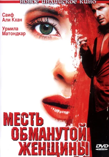 Постер индийского фильма «Месть обманутой женщины»