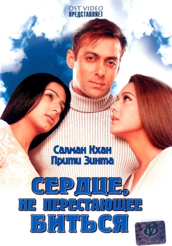 Постер «Сердце, не перестающее биться»
