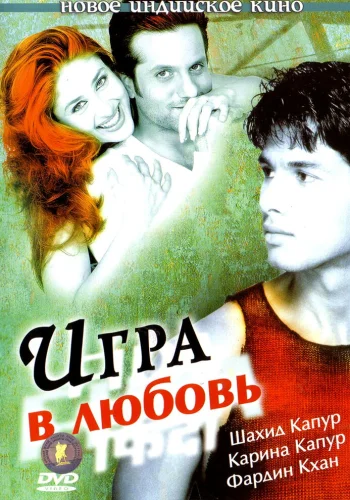 Постер индийского фильма «Игра в любовь»