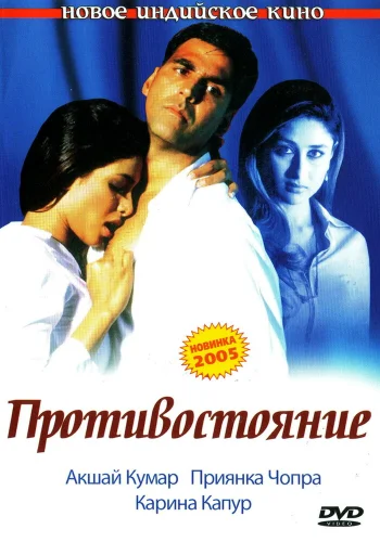 Постер индийского фильма «Противостояние»