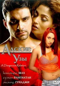 Постер индийского фильма «Адские узы»
