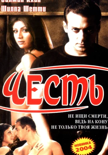 Постер индийского фильма «Честь»