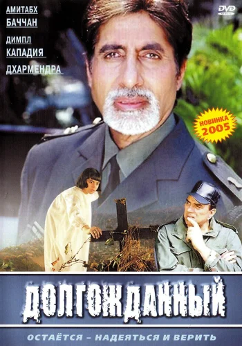 Постер индийского фильма «Долгожданный»