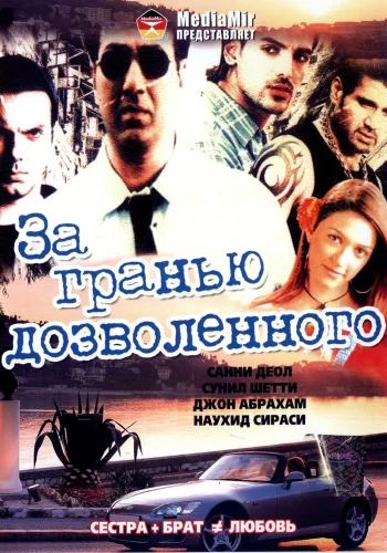 Постер индийского фильма «За гранью дозволенного»
