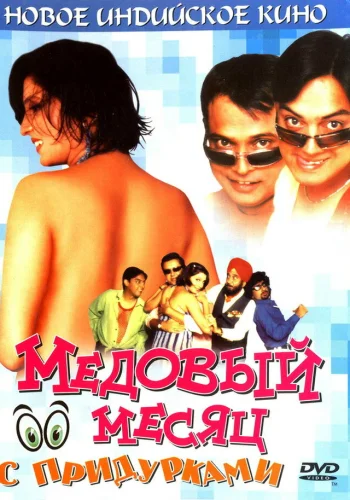Постер «Медовый месяц с придурками»