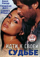 Постер индийского фильма «Идти к своей судьбе»