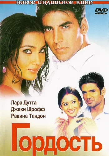 Постер индийского фильма «Гордость»