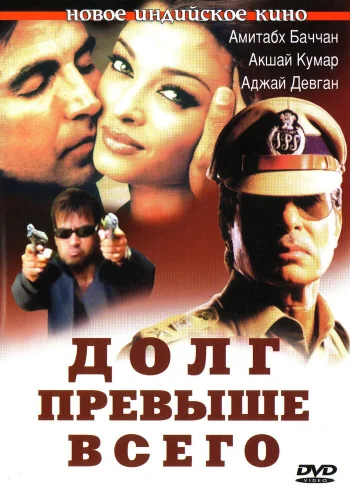Постер индийского фильма «Долг превыше всего»
