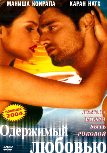 Постер индийского фильма «Одержимый любовью»
