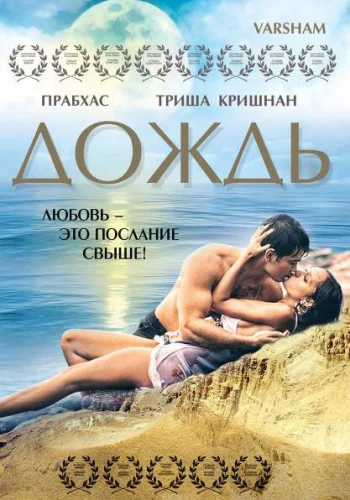 Постер индийского фильма «Дождь»