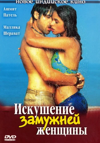 Постер индийского фильма «Искушение замужней женщины»