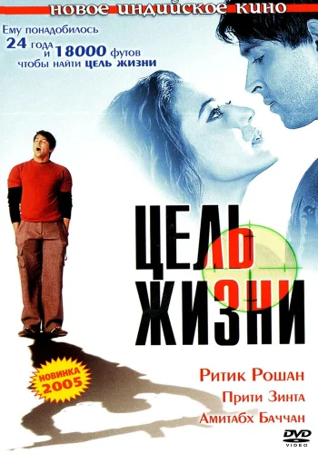 Постер индийского фильма «Цель жизни»