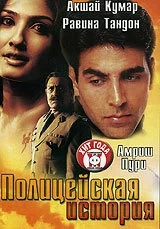 Постер индийского фильма «Полицейская история»