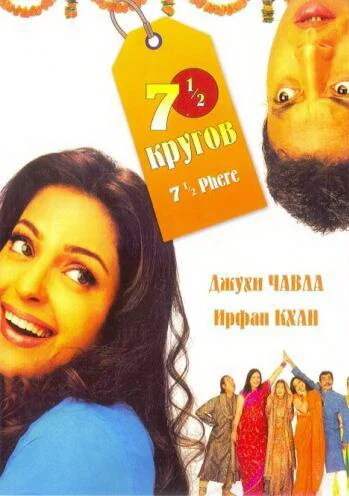 Постер индийского фильма «Семь с половиной кругов»