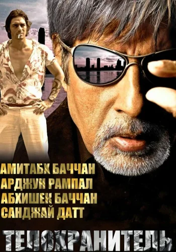 Постер индийского фильма «Телохранитель»