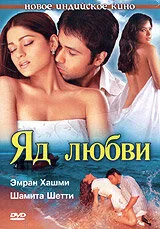 Постер индийского фильма «Яд любви»