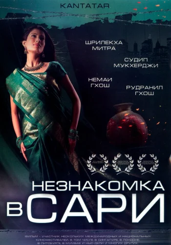 Постер индийского фильма «Незнакомка в сари»
