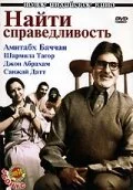 Постер «Найти справедливость»
