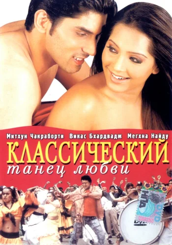 Постер индийского фильма «Классический танец любви»