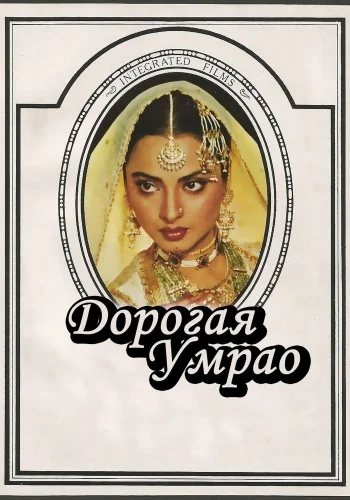 Постер индийского фильма «Дорогая Умрао»