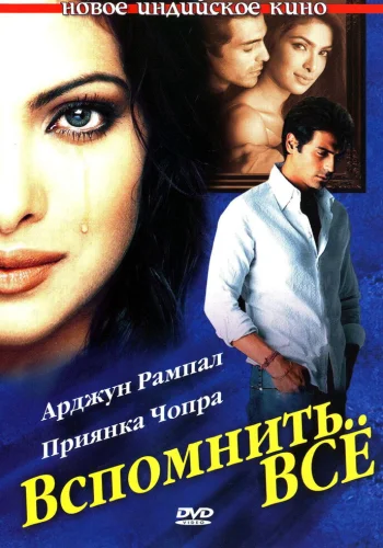 Постер индийского фильма «Вспомнить всё»