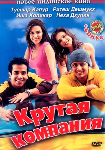 Постер индийского фильма «Крутая компания»