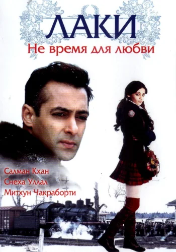 Постер индийского фильма «Лаки. Не время для любви»