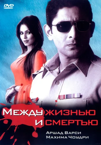 Постер индийского фильма «Между жизнью и смертью»